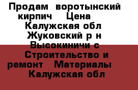Продам  воротынский  кирпич  › Цена ­ 12 - Калужская обл., Жуковский р-н, Высокиничи с. Строительство и ремонт » Материалы   . Калужская обл.